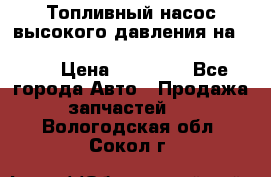 Топливный насос высокого давления на ssang yong rexton-2       № 6650700401 › Цена ­ 22 000 - Все города Авто » Продажа запчастей   . Вологодская обл.,Сокол г.